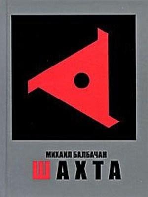 Балбачан. Шахта