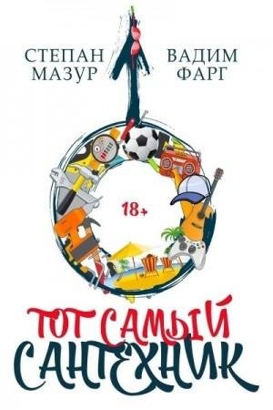 Мазур Степан, Фарг Вадим Тот самый сантехник. Трилогия