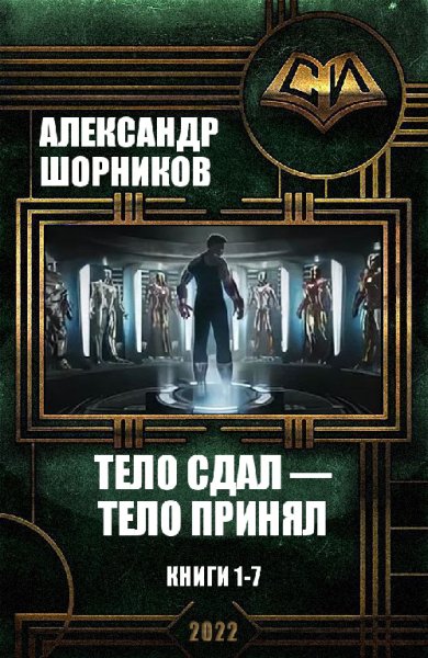 Шорников.Тело сдал - тело принял. Книги 1-7