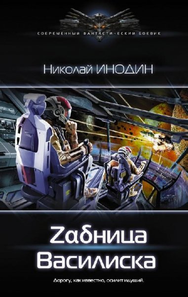 Задница Василиска