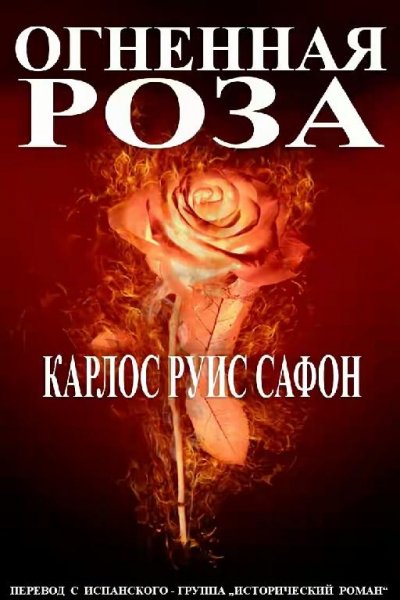 Огненная роза Карлос Руис Сафон