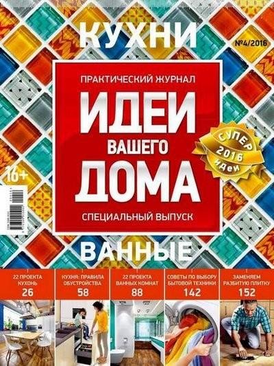 Идеи вашего дома. Спецвыпуск 4. Кухни. Ванные
