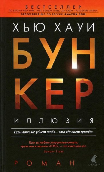 Х.Хауи-Бункер. Иллюзия