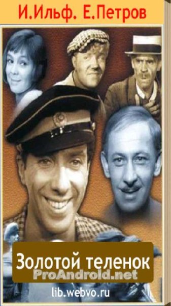 Золотой теленок