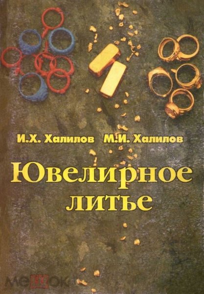 Ювелирное литье