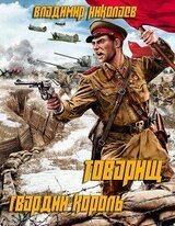 Товарищ гвардии король В. Николаев