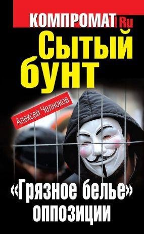 Сытый бунт. Грязное белье оппозиции