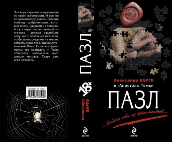 Александр Варго и Апостолы Тьмы Пазл