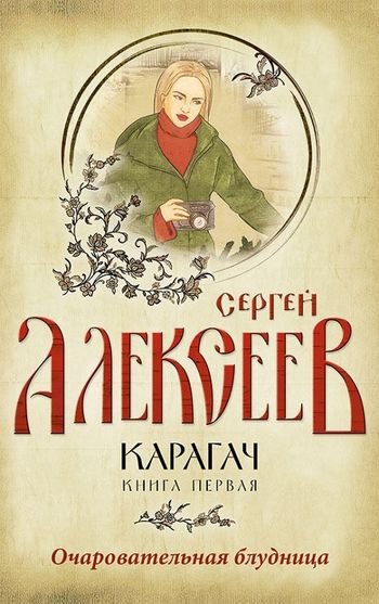 Сергей Алексеев Карагач. Дилогия