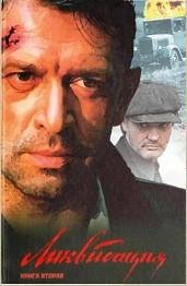 Алексей Поярков Ликвидация. Книга 2