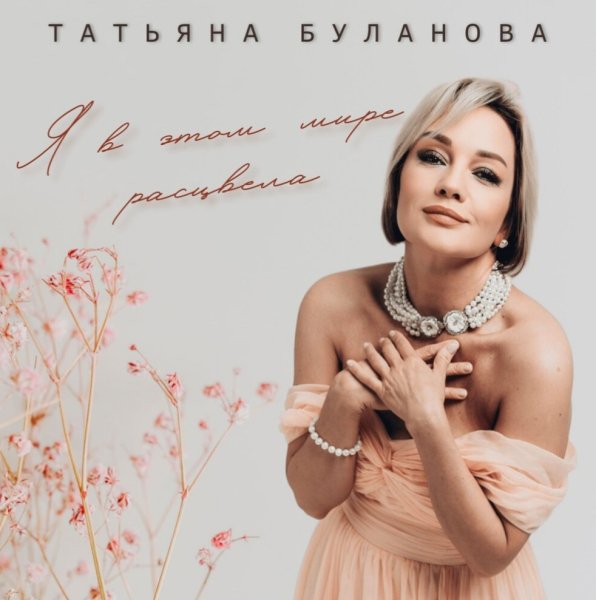 Т. Буланова "Я в этом мире расцвела" (2о24)