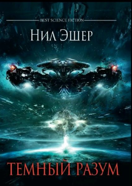 Нил Эшер. Трансформация. Книги 1-3