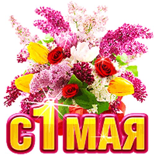С 1 мая