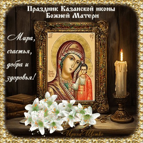 Анимированная открытка день казанской