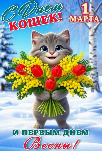 С первым днём весны