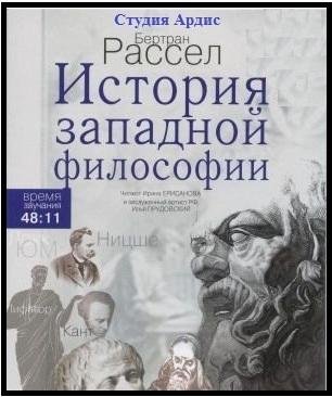 Бертран Рассел История западной философии
