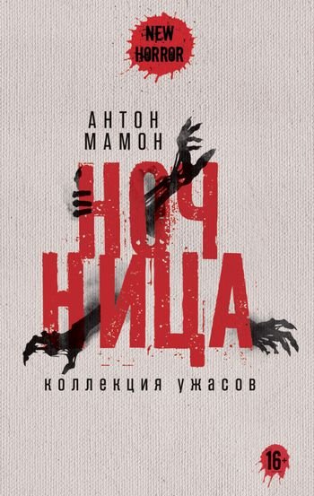 Антон Мамон Ночница. Коллекция ужасов [сборник litres]
