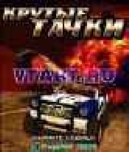 Крутые Тачки