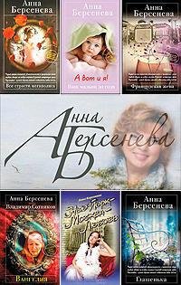 Анна Берсенева