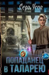Усов. Попаданец в Таларею
