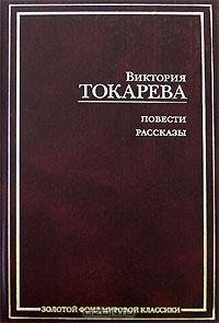 Токарева - Рассказы и повести