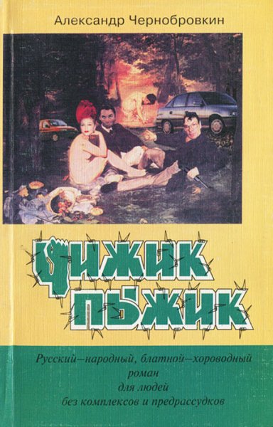 Александр чернобровкин - чижик пыжик