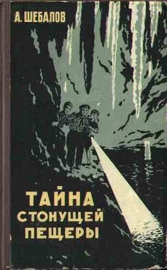 Африкан Шебалов Тайна стонущей пещеры