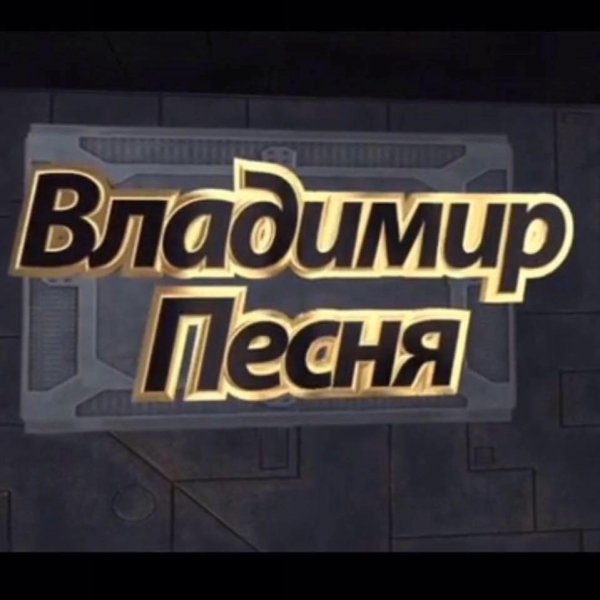Владимир Песня - Чифирок