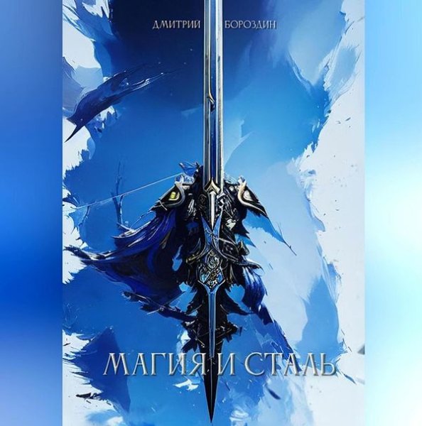 Дмитрий Бороздин Магия и Сталь. Книги 1-2