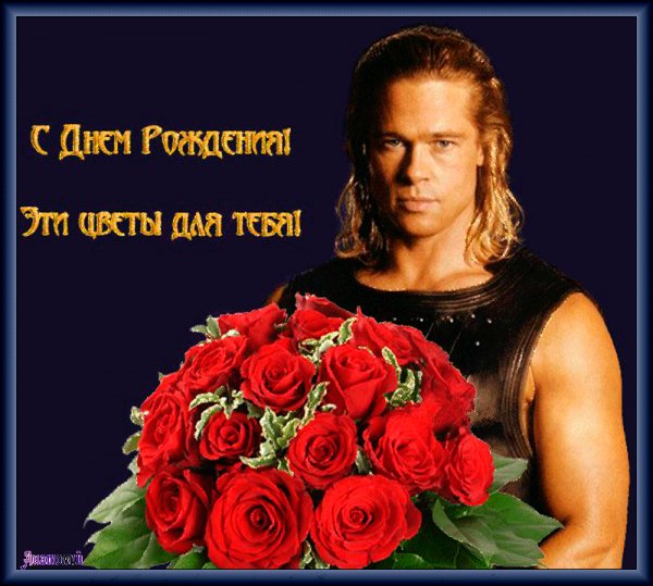 С Днём Рождения!