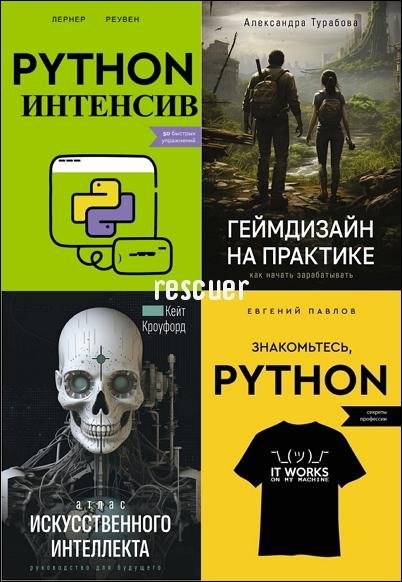 Программирование для всех [6 книг] (2023-2024) PDF, FB2