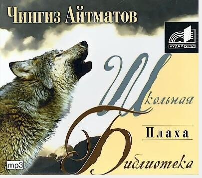 Айтматов Чингиз Плаха 2
