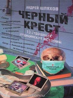 Чёрный крест - Андрей Шляхов
