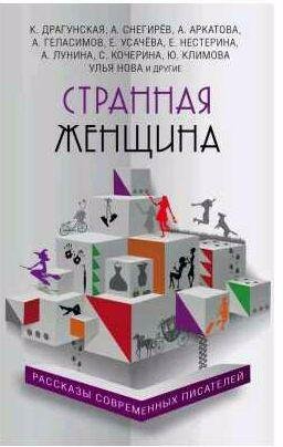Странная женщина (сборник)