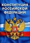 Конституция РФ