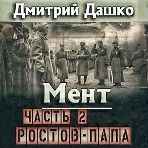 Мент 9. Ростов-папа. часть 2