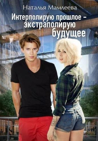 Интерполирую прошлое экстраполирую будущее Дилогия