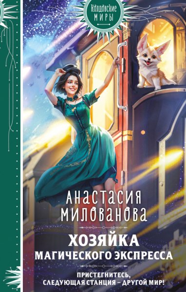 Милованова. Хозяйка магического экспресса