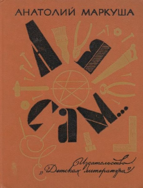 А я сам