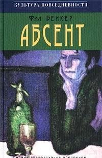 Фил Бейкер.Абсент