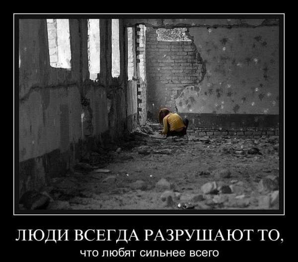 Люди всегда разрушают то...