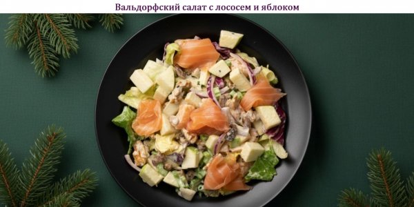 Вальдорфский салат с лососем и яблоком