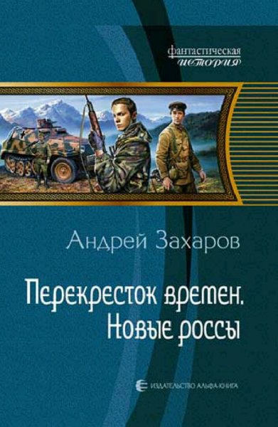 Захаров Андрей. Перекресток времен. Дилогия