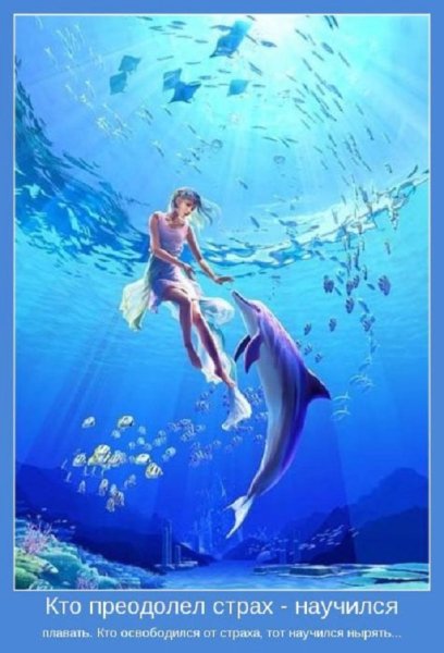 Кто преодолел страх - научился плавать!