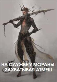 На службе у Мораны.Захватывая Атмеш