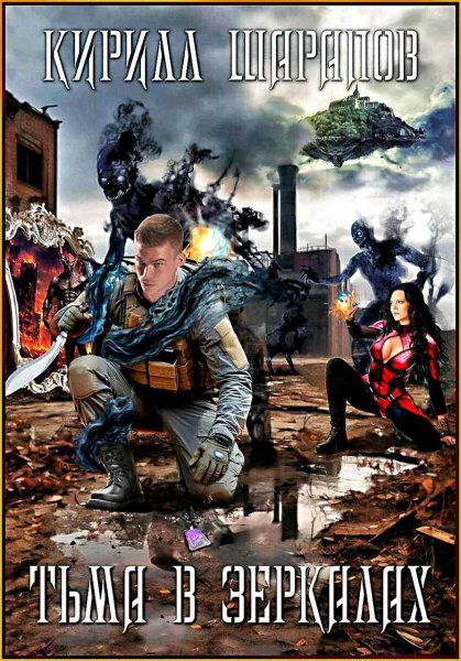 Зазеркалье 5. Тьма в зеркалах