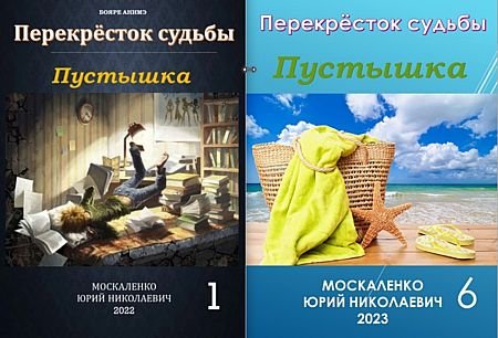 Юрий Москаленко Перекресток судьбы. Пустышка. Книги 1-6