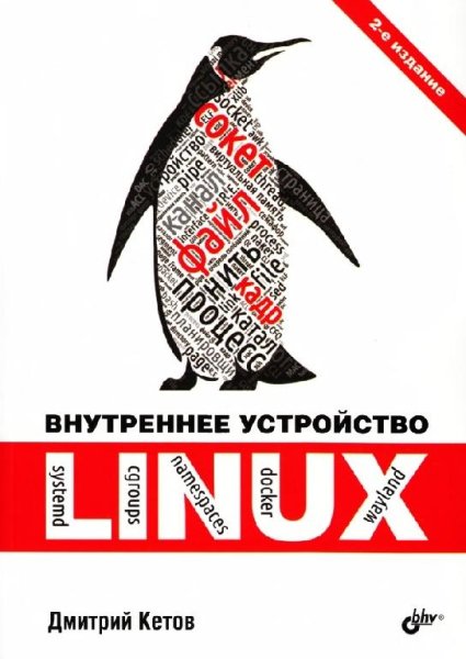 Внутреннее устройство Linux. 2-е издание [2021] Кетов