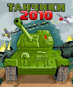 ТАНЧИКИ 2010