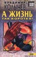 А жизнь так коротка